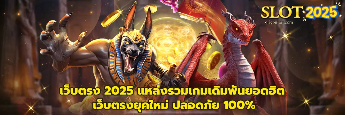 เว็บตรง 2025